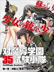 对魔导学园35试验小队